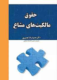 کتاب حقوق مالکیت‌های مشاع نشر انتشارات امیرکبیر   