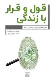 کتاب قول و قرار با زندگی اثر محمد جولایی تهرانی نشر نوژین