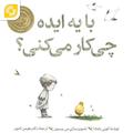 با یه ایده چه کار می‌کنی؟