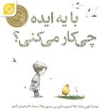 با یه ایده چه کار می‌کنی؟