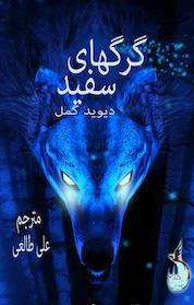 کتاب گرگهای سفید اثر دیوید گمل نشر طلوع ققنوس