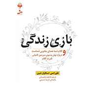 کتاب بازی زندگی نشر آوانامه - نسخه صوتی 