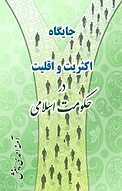 جایگاه اکثریت و اقلیت در حکومت اسلامی