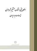 امک�ان سنجی انتخاب مستقیم شهرداران توسط مردم در ایران