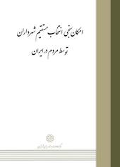 امکان سنجی انتخاب مستقیم شهرداران توسط مردم در ایران