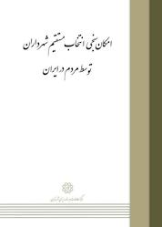 کتاب امکان سنجی انتخاب مستقیم شهرداران توسط مردم در ایران اثر شرکت خدمات ایرانیان نشر انتشارات مرکز مطالعات و برنامهریزی شهر تهران
