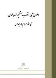 کتاب امکان سنجی انتخاب مستقیم شهرداران توسط مردم در ایران نشر انتشارات مرکز مطالعات و برنامه‌ریزی شهر تهران   
