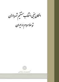 امکان سنجی انتخاب مستقیم شهرداران توسط مردم در ایران