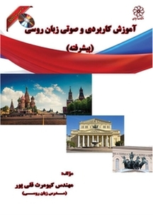 آموزش کاربردی و زبان روسی (پیشرفته)