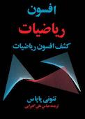 افسون ریاضیات
