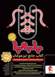 کتاب مجموعه جامع تیزهوشان ششم ابتدایی اثر مجید نکوراد نشر پویش اندیشه خوارزمی
