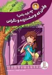 چه باید بکنی؟ وقتی که وحشت زده و نگرانی