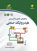 راهنمای جامع و کاربردی هیدرولیک صنعتی