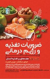 کتاب ضروریات تغذیه و رژیم دی ویلیامز اثر الیانور اسکلنکر نشر انتشارات حتمی