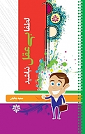لطفا بی عقل نباشید