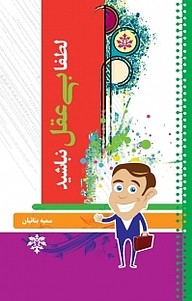 کتاب لطفا بی عقل نباشید نشر فرهنگستان اندیشه   