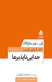 کتاب جدایی ناپذیرها اثر ژان پیر سارازاک نشر قطره
