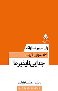 کتاب  جدایی ناپذیرها نشر قطره