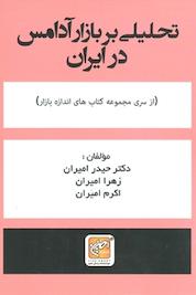 کتاب تحلیلی بر بازار آدامس در ایران اثر حیدر امیران نشر انتشارات امیران