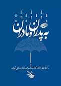 به پدران و مادران جلد 1