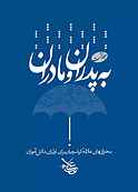 به پدران و مادران جلد 1