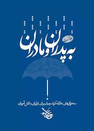 کتاب به پدران و مادران جلد 1 اثر علیاصغر کرباسچیان نشر علامه کرباسچیان