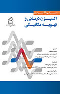 مبانی کاربردی اکسیژن درمانی و تهویه مکانیکی