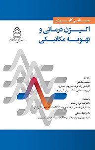 کتاب مبانی کاربردی اکسیژن درمانی و تهویه مکانیکی نشر چهار درخت   