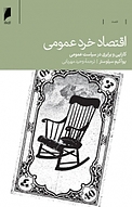 اقتصاد خرد عمومی