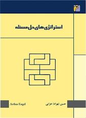 استراتژی حل مسئله