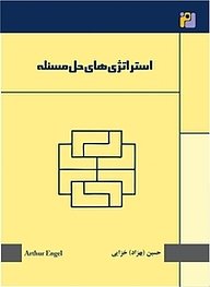 کتاب استراتژی حل مسئله نشر رمز   