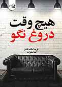 هیچ‌وقت دروغ نگو
