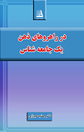 در راهروهای ذهن یک جامعه شناس