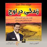 زندگی در اوج