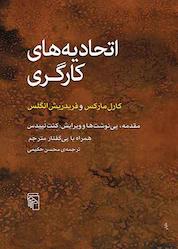 کتاب اتحادیه های کارگری اثر کنت لپیدس نشر مرکز