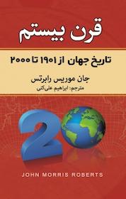 کتاب تاریخ جهان قرن بیستم اثر جان موریس رابرتس نشر بهجت
