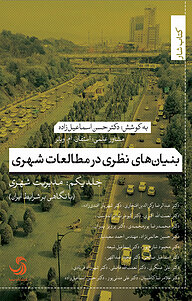 کتاب بنیان های نظری در مطالعات شهری جلد 1 نشر انتشارات تیسا   