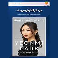 کتاب صوتی در حالی که زمان می‌ماند جردن پیترسون یاسین قاسمی‌بجد