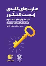 کتاب لقمه طلایی عبارت ها کلیدی زیست کنکور اثر حسین رضائی نشر مهروماه نو