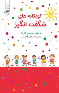 کتاب اتفاقات عجیب و غریب، (2 ) اثر زهرا هاشمی پور فخرآبادی نشر گیوا