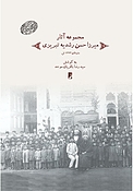 مجموعه آثار میرزا حسن رشدیه تبریزی