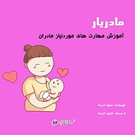 کتاب مادریار نشر آذرسا - نسخه صوتی 