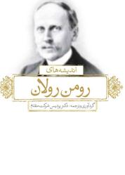 کتاب اندیشه های رومن رولان اثر رومن رولان نشر انتشارات لیوسا