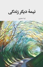 کتاب نیمۀ دیگر زندگی اثر لیلا جعفری نشر انتشارات علمی و فرهنگی