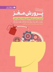 کتاب پرورش مغز اثر جیمز هریسون نشر انتشارات مهرسا