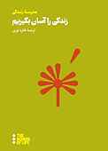 زندگی را آسان بگیریم