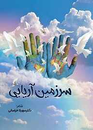 کتاب سرزمین آریایی نشر کنکاش   