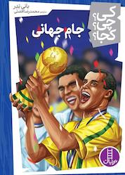 کتاب جام جهانی اثر بانی بدر نشر نردبان