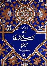 کتاب دیوان میلی مشهدی نشر انتشارات امیرکبیر   