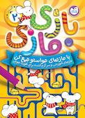 بازی مازی با مازهای حواستو جمع کن جلد 2